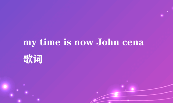 my time is now John cena歌词