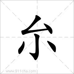 厼 这个字怎么读