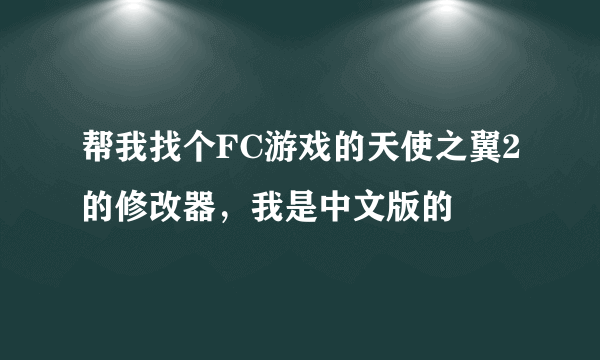 帮我找个FC游戏的天使之翼2的修改器，我是中文版的