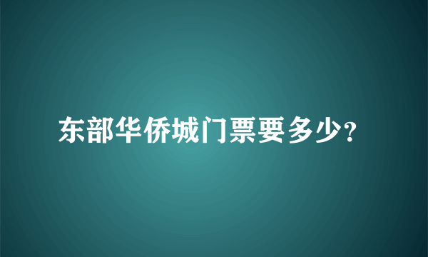 东部华侨城门票要多少？