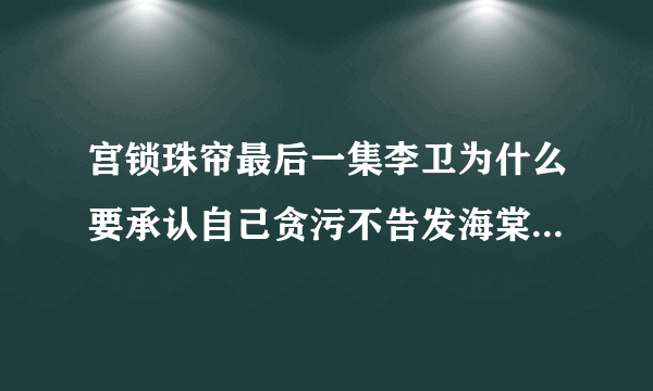 宫锁珠帘最后一集李卫为什么要承认自己贪污不告发海棠，最后海棠看到那个香囊哭什么