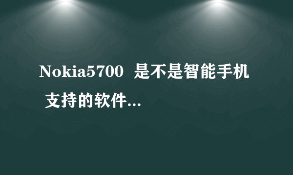 Nokia5700  是不是智能手机  支持的软件和主题是否多?