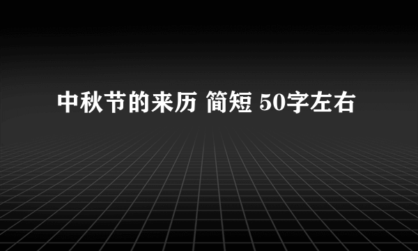 中秋节的来历 简短 50字左右