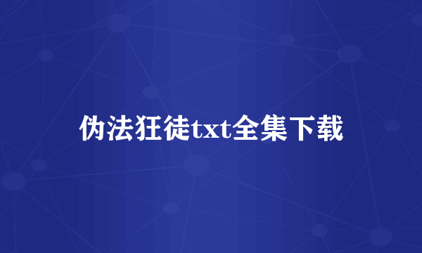 伪法狂徒txt全集下载