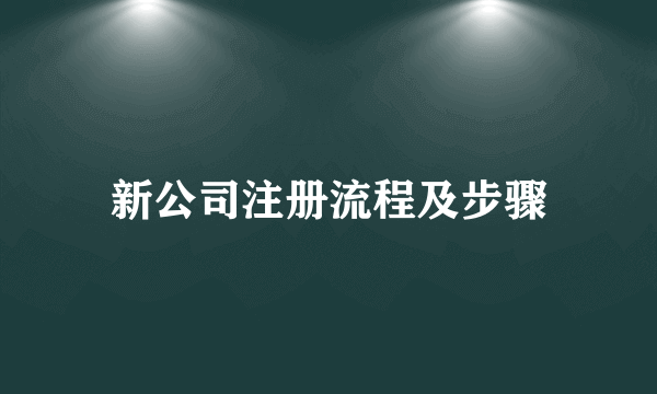 新公司注册流程及步骤