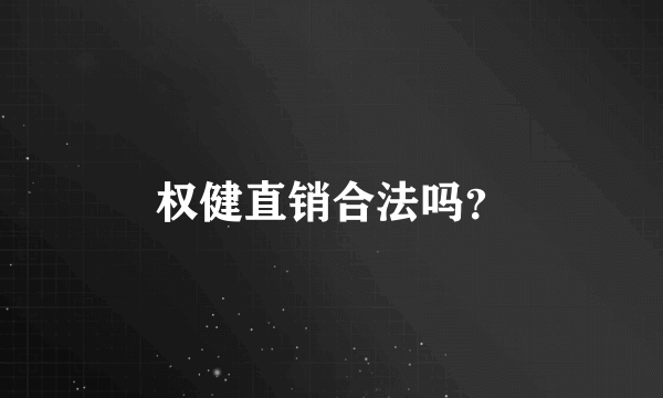 权健直销合法吗？