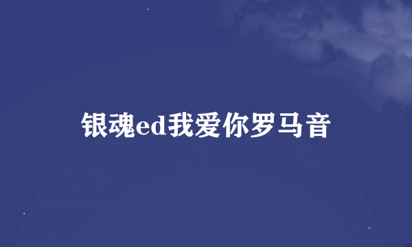 银魂ed我爱你罗马音