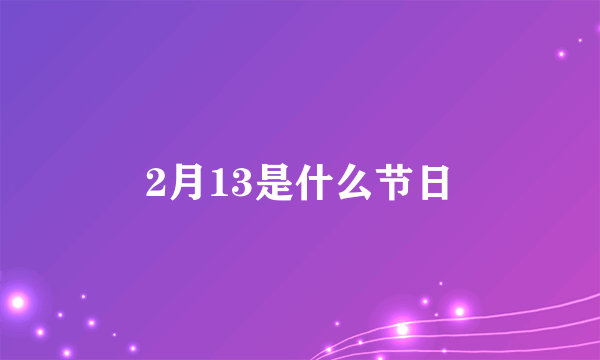 2月13是什么节日