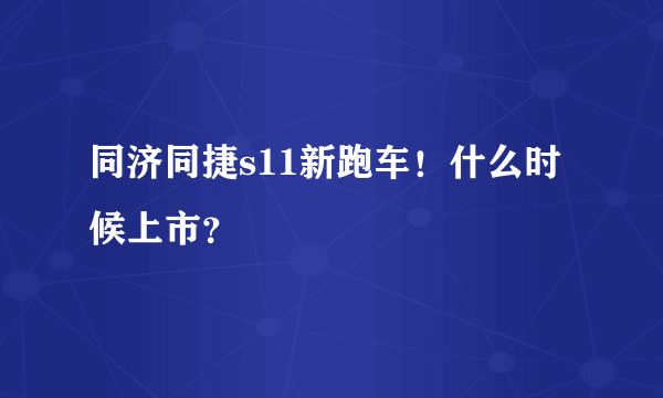 同济同捷s11新跑车！什么时候上市？