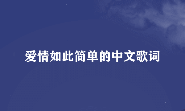 爱情如此简单的中文歌词