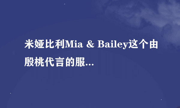 米娅比利Mia & Bailey这个由殷桃代言的服装怎么样？