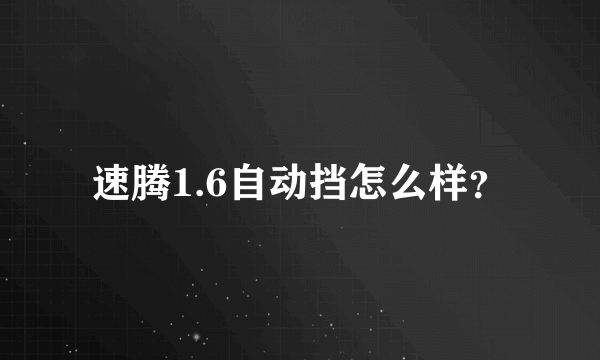 速腾1.6自动挡怎么样？