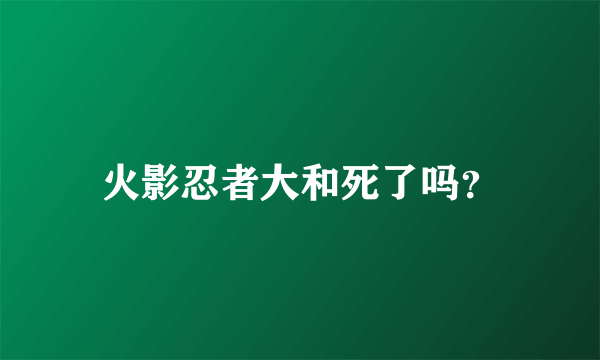 火影忍者大和死了吗？