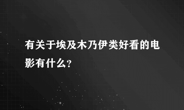 有关于埃及木乃伊类好看的电影有什么？