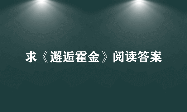 求《邂逅霍金》阅读答案