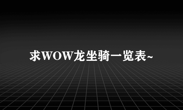 求WOW龙坐骑一览表~