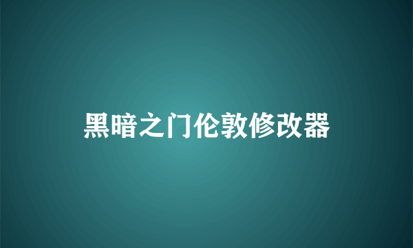 黑暗之门伦敦修改器