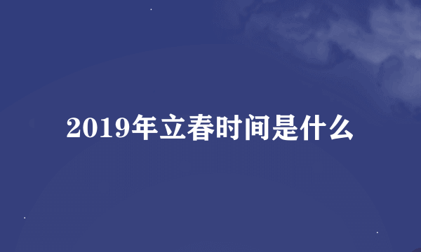 2019年立春时间是什么