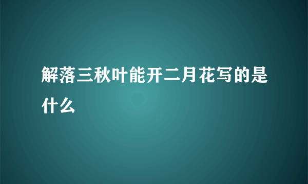 解落三秋叶能开二月花写的是什么