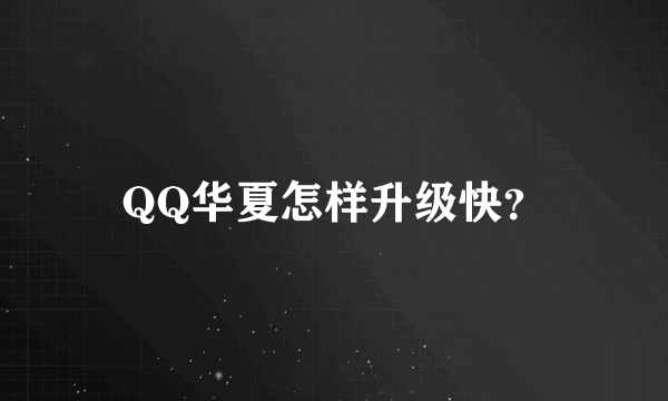 QQ华夏怎样升级快？