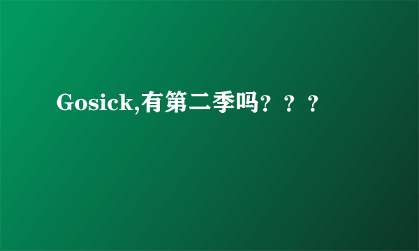 Gosick,有第二季吗？？？