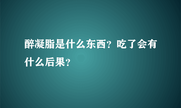 醉凝脂是什么东西？吃了会有什么后果？