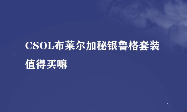 CSOL布莱尔加秘银鲁格套装值得买嘛