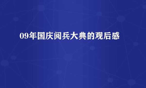 09年国庆阅兵大典的观后感