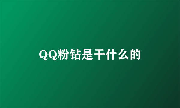 QQ粉钻是干什么的