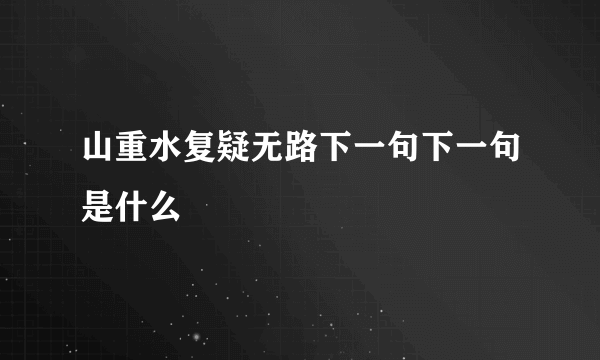 山重水复疑无路下一句下一句是什么