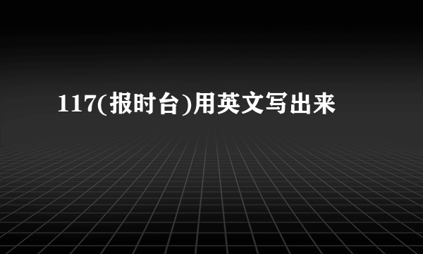 117(报时台)用英文写出来