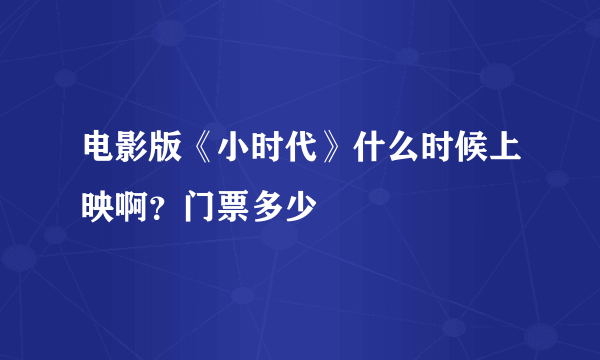 电影版《小时代》什么时候上映啊？门票多少