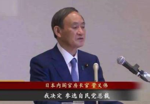 菅义伟将出任日本新首相，对日本来说会有什么改变？