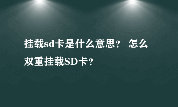 挂载sd卡是什么意思？ 怎么双重挂载SD卡？