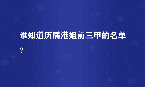 谁知道历届港姐前三甲的名单？