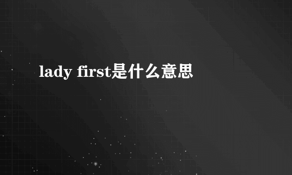 lady first是什么意思