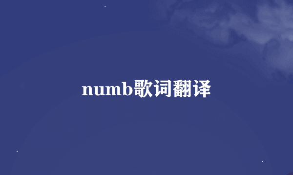 numb歌词翻译