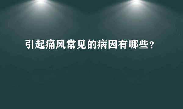 引起痛风常见的病因有哪些？