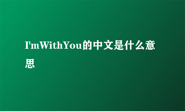 I'mWithYou的中文是什么意思