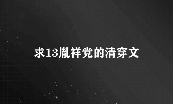 求13胤祥党的清穿文