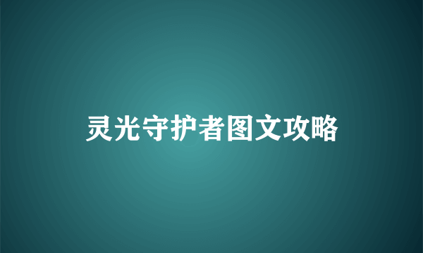 灵光守护者图文攻略