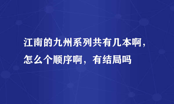 江南的九州系列共有几本啊，怎么个顺序啊，有结局吗