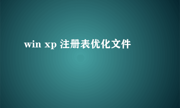 win xp 注册表优化文件