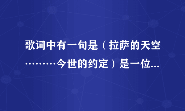 歌词中有一句是（拉萨的天空………今世的约定）是一位女孩唱的是什么歌名