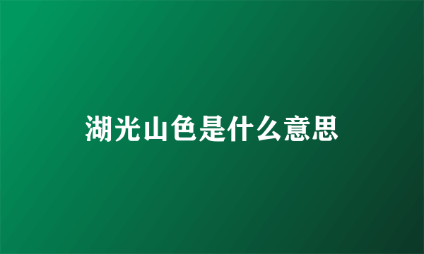 湖光山色是什么意思