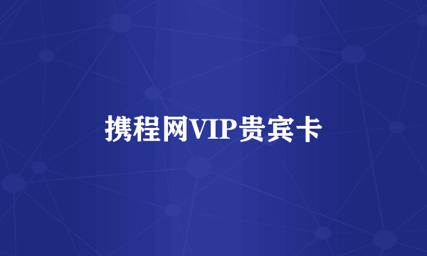 携程网VIP贵宾卡