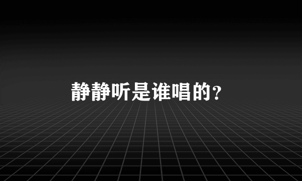 静静听是谁唱的？