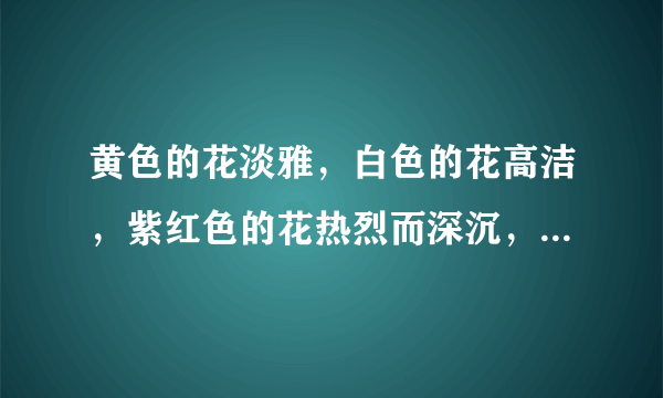 黄色的花淡雅，白色的花高洁，紫红色的花热烈而深沉，泼泼洒洒，秋风中正开得烂漫。