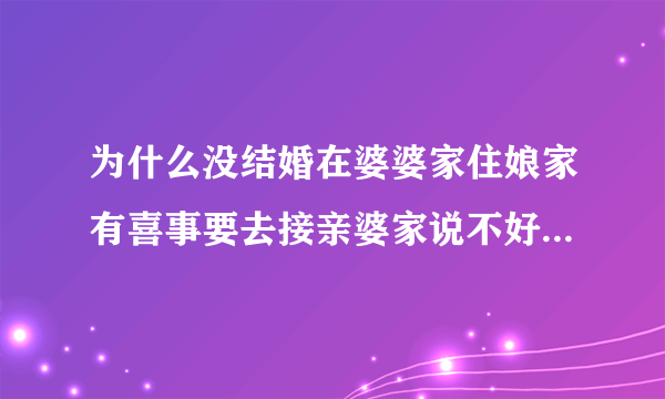 为什么没结婚在婆婆家住娘家有喜事要去接亲婆家说不好是为什么！娘家表哥结婚要去接亲？