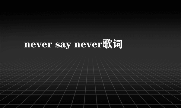 never say never歌词